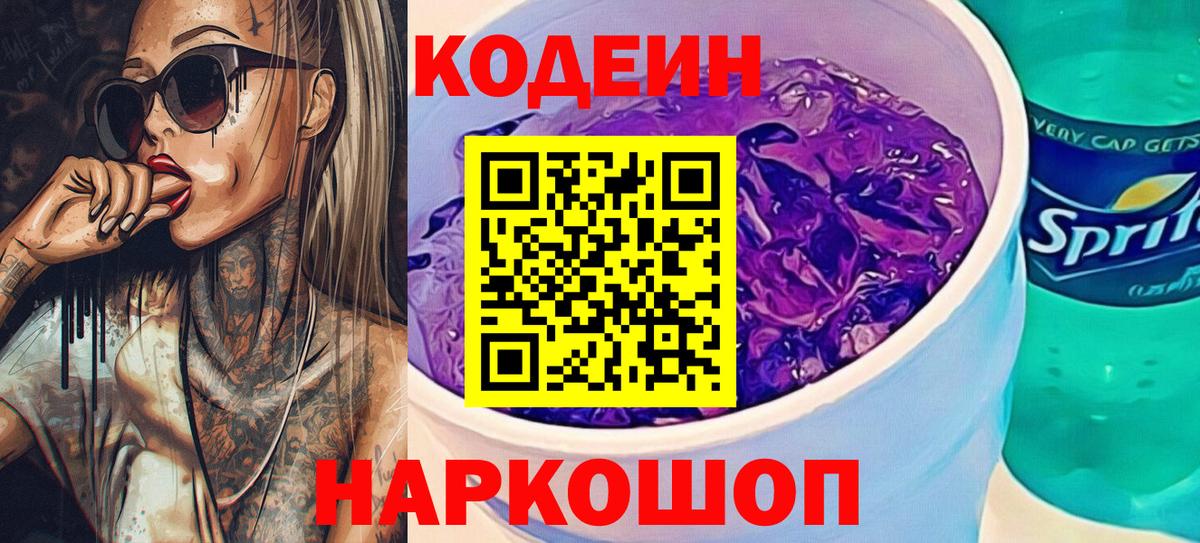 наркота  Кодеин Purple Drank  Вход с VPN  Раменское 