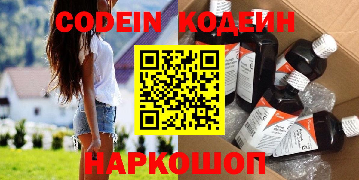 Codein напиток Lean (лин) Раменское