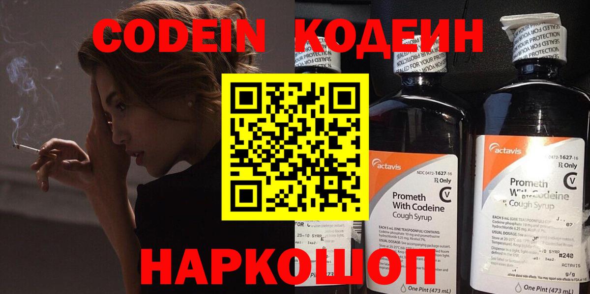 Codein напиток Lean (лин)  Codein Purple Drank  Раменское  Вход с VPN 